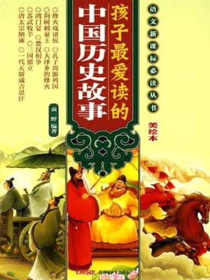 cover image of 孩子最爱读的中国历史故事 (Children's Favorite Chinese Historical Stories)
